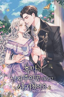 <흑막이 남자주인공이라고 사기쳤어요> 세트