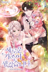 <새로운 가족이 생겼습니다> 세트 표지 이미지