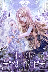 <내가 진짜 성녀였다> 세트 표지 이미지