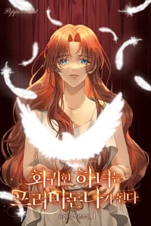 <회귀한 하녀는 프리마돈나가 된다> 세트