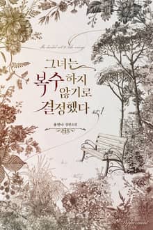 <그녀는 복수하지 않기로 결정했다> 세트