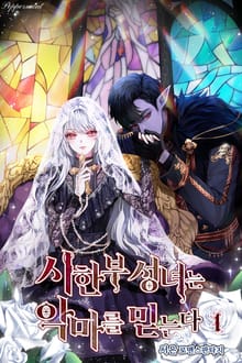 <시한부 성녀는 악마를 믿는다> 세트