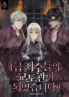 <1급 죄수들의 교도관이 되었습니다> 세트