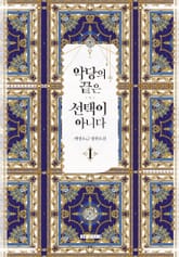 <악당의 끝은 선택이 아니다> 세트 표지 이미지