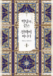 <악당의 끝은 선택이 아니다> 세트