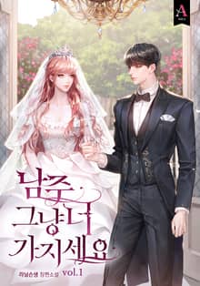 <남주 그냥 너 가지세요> 세트