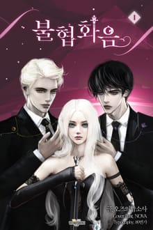 <불협화음> 세트