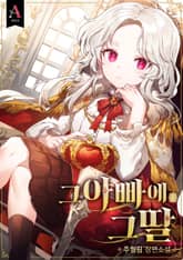 <그 아빠에 그 딸> 세트 표지 이미지