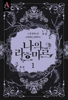 <나의 라흐마르 2부> 세트