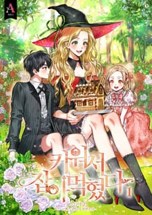 <키워서 잡아먹혔다> 세트