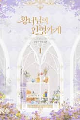 <황녀님의 인형 가게> 세트 표지 이미지