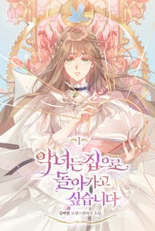 <악녀는 집으로 돌아가고 싶습니다> 세트