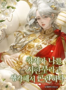 <황제가 나를 시한부라고 생각해서 곤란하다> 세트