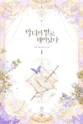 <악녀의 딸로 태어났다> 세트 표지 이미지