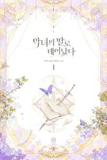 <악녀의 딸로 태어났다> 세트