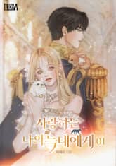 <사랑하는 나의 늑대에게> 세트 표지 이미지