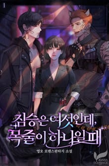 <짐승은 여섯인데, 목줄이 하나일 때> 세트