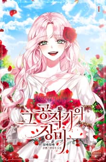 <그 공작가의 장미> 세트