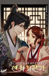 <연화회란가-다시 피어난 연꽃의 노래(蓮花回爛歌)> 세트 표지 이미지