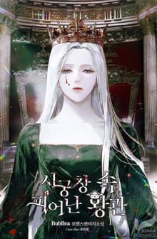 <시궁창 속 피어난 왕관> 세트