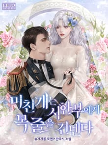 <미친개는 시한부에게 목줄을 건넨다> 세트