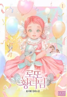 <로또 황녀님> 세트