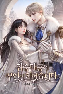 <짐승 대공의 부인이 되었습니다> 세트