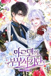 <아르델의 부부 사기단> 세트 표지 이미지