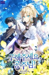 <구해주세요, 공주님!> 세트 표지 이미지