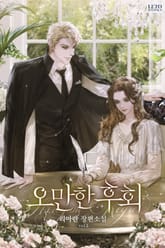 <오만한 후회> 세트 표지 이미지