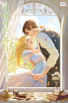 <가애하는 봄의 당신에게> 세트