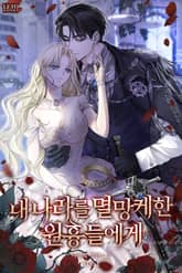 <내 나라를 멸망케 한 원흉들에게> 세트 표지 이미지