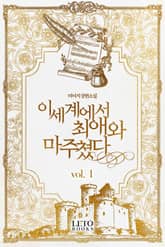 <이세계에서 최애와 마주쳤다> 세트 표지 이미지