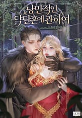 <낭만적인 약탈혼에 관하여> 세트 표지 이미지