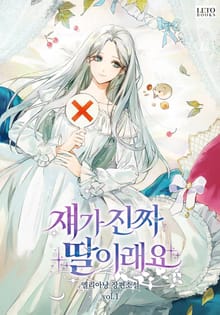 <쟤가 진짜 딸이래요> 세트