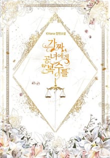 <가짜 공녀에게 복수를> 세트