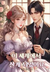 <이 세계에서 살게 되었어요> 세트 표지 이미지