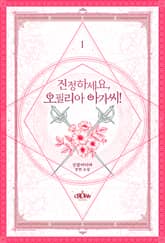 <진정하세요, 오필리아 아가씨!> 세트 표지 이미지