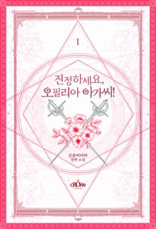 <진정하세요, 오필리아 아가씨!> 세트