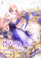 <블루로즈> 세트 표지 이미지