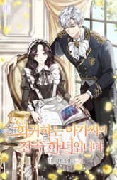 <회귀하는 아가씨의 전속 하녀입니다> 세트 표지 이미지