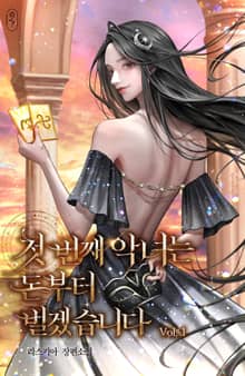 <첫 번째 악녀는 돈부터 벌겠습니다> 세트