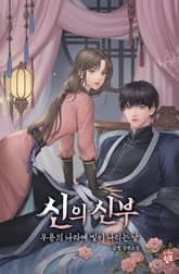 <신의 신부> 세트 표지 이미지