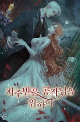 <저주받은 공작님을 위하여> 세트 표지 이미지