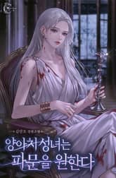 <양아치 성녀는 파문을 원한다> 세트 표지 이미지