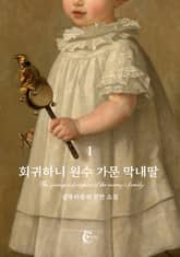 <회귀하니 원수 가문 막내딸> 세트 표지 이미지