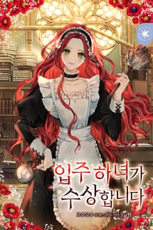 <입주 하녀가 수상합니다> 세트