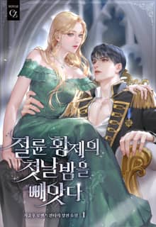 <절륜 황제의 첫날밤을 빼앗다> 세트