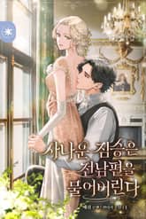 <사나운 짐승은 전남편을 물어버린다> 세트 표지 이미지