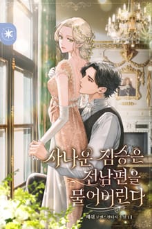 <사나운 짐승은 전남편을 물어버린다> 세트